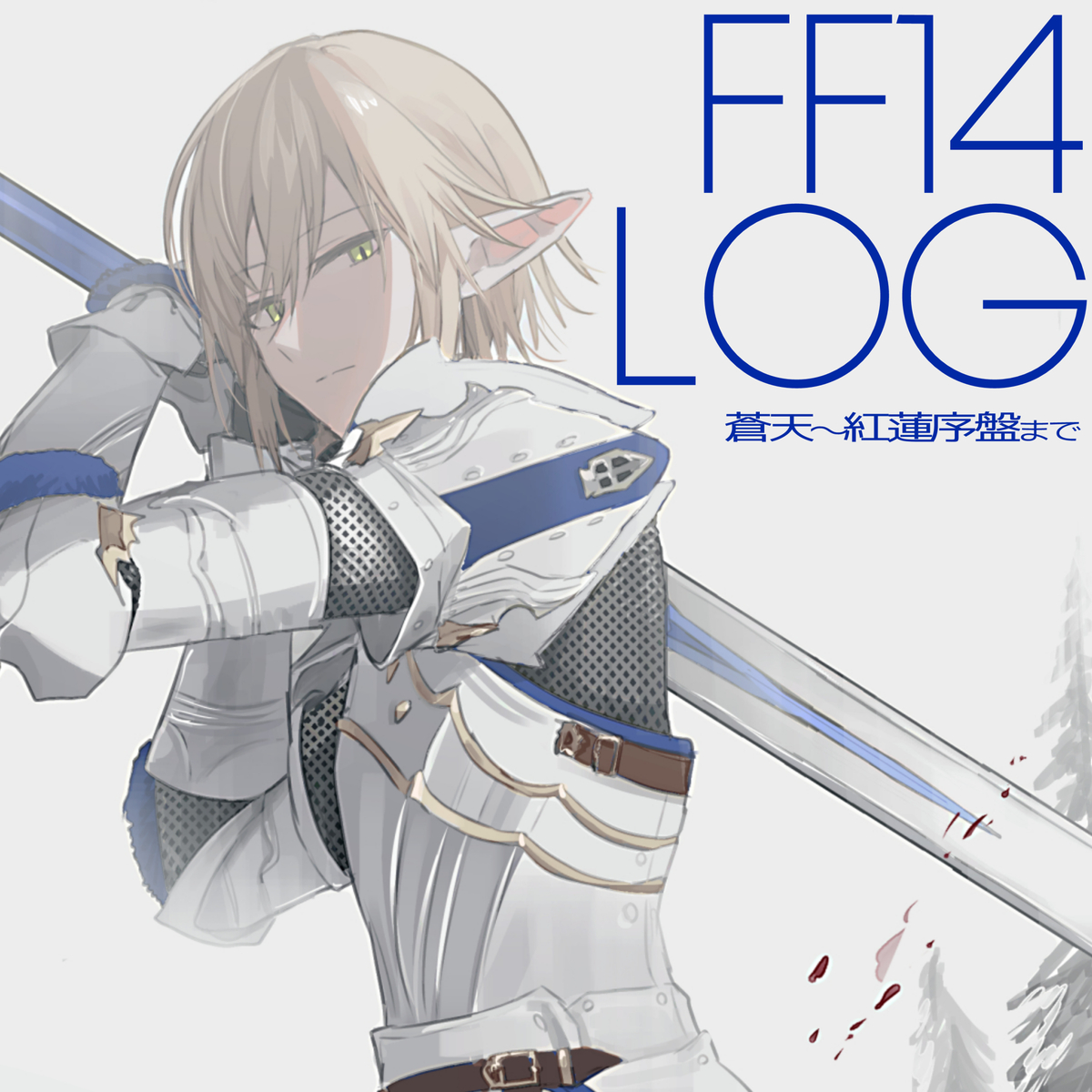 This is a pixiv picture whose title is ff14まとめ.