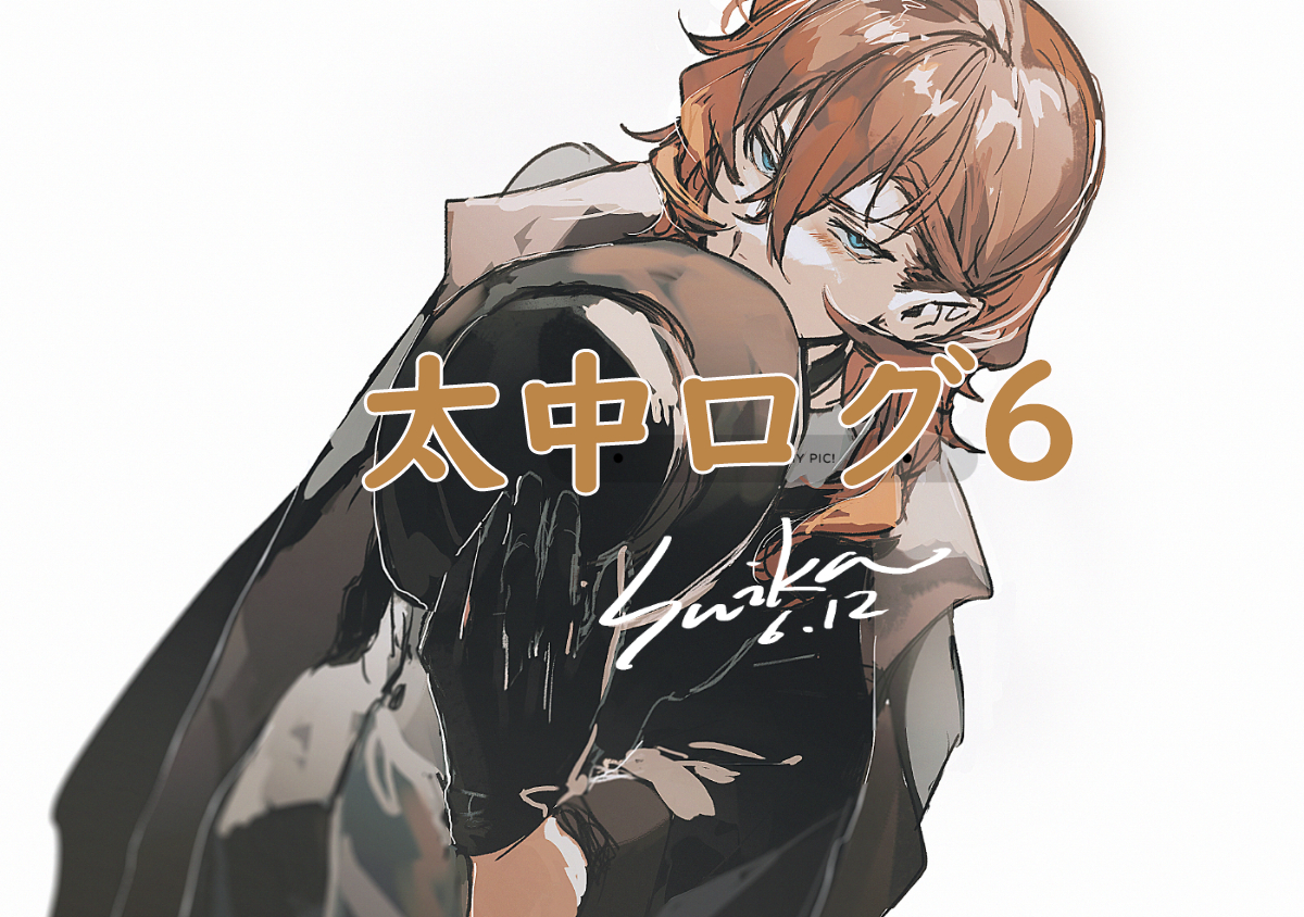 This is a pixiv picture whose title is 太中ログ6.