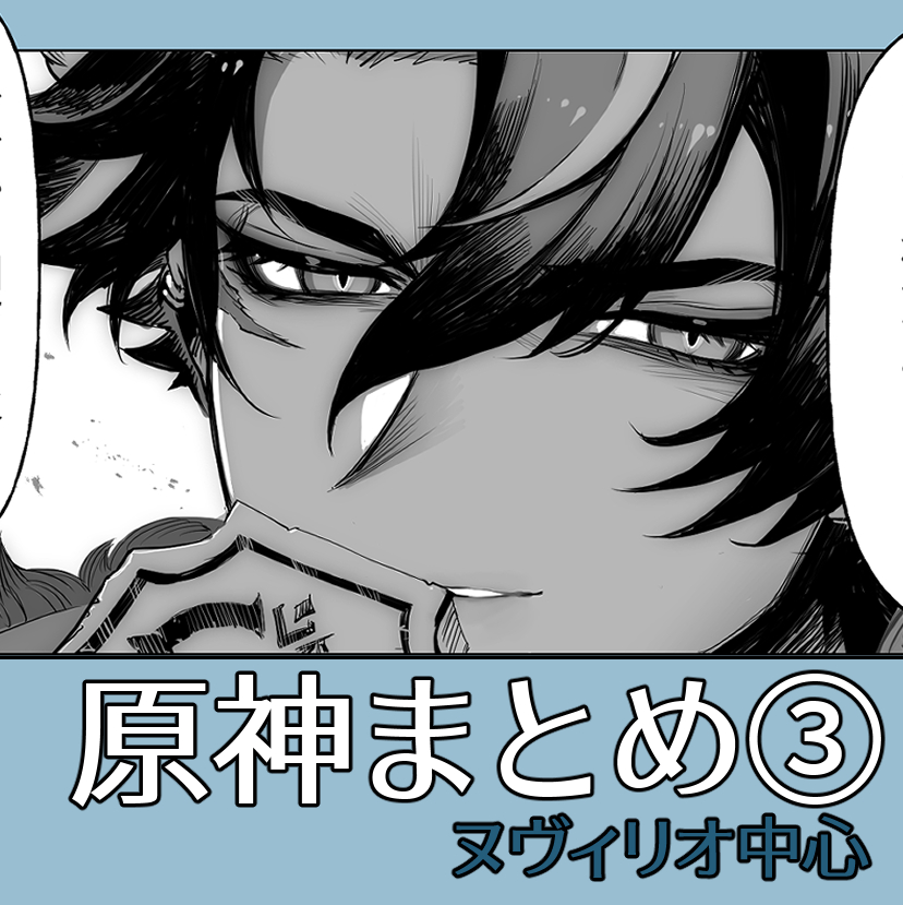 This is a pixiv picture whose title is ヌヴィリオ中心まとめ３.