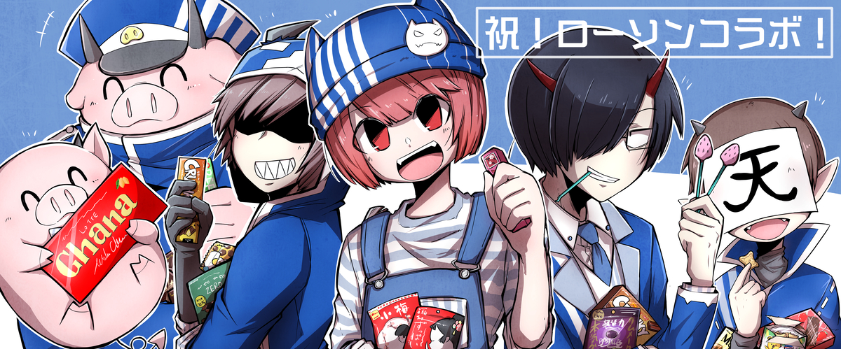 This is a pixiv picture whose title is 魔主役ローソンコラボおめでとうございます！.