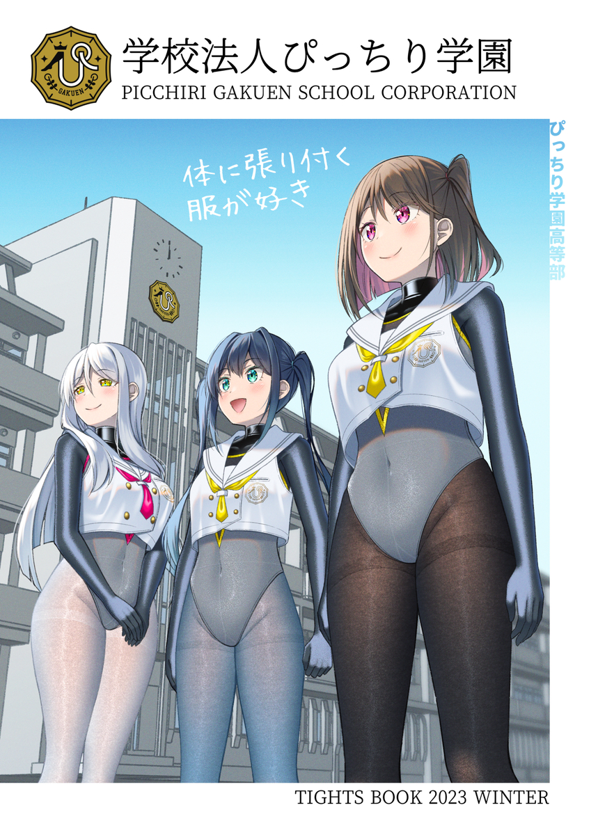 This is a pixiv picture whose title is 【C102】新刊「学校法人ぴっちり学園」予約開始のお知らせ.