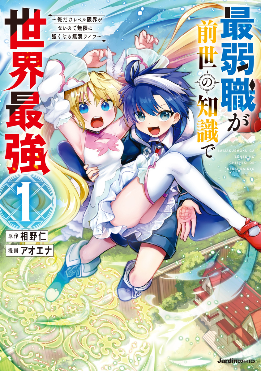 This is a pixiv picture whose title is 【商業】最弱職が前世の知識で世界最強【単行本発売】.