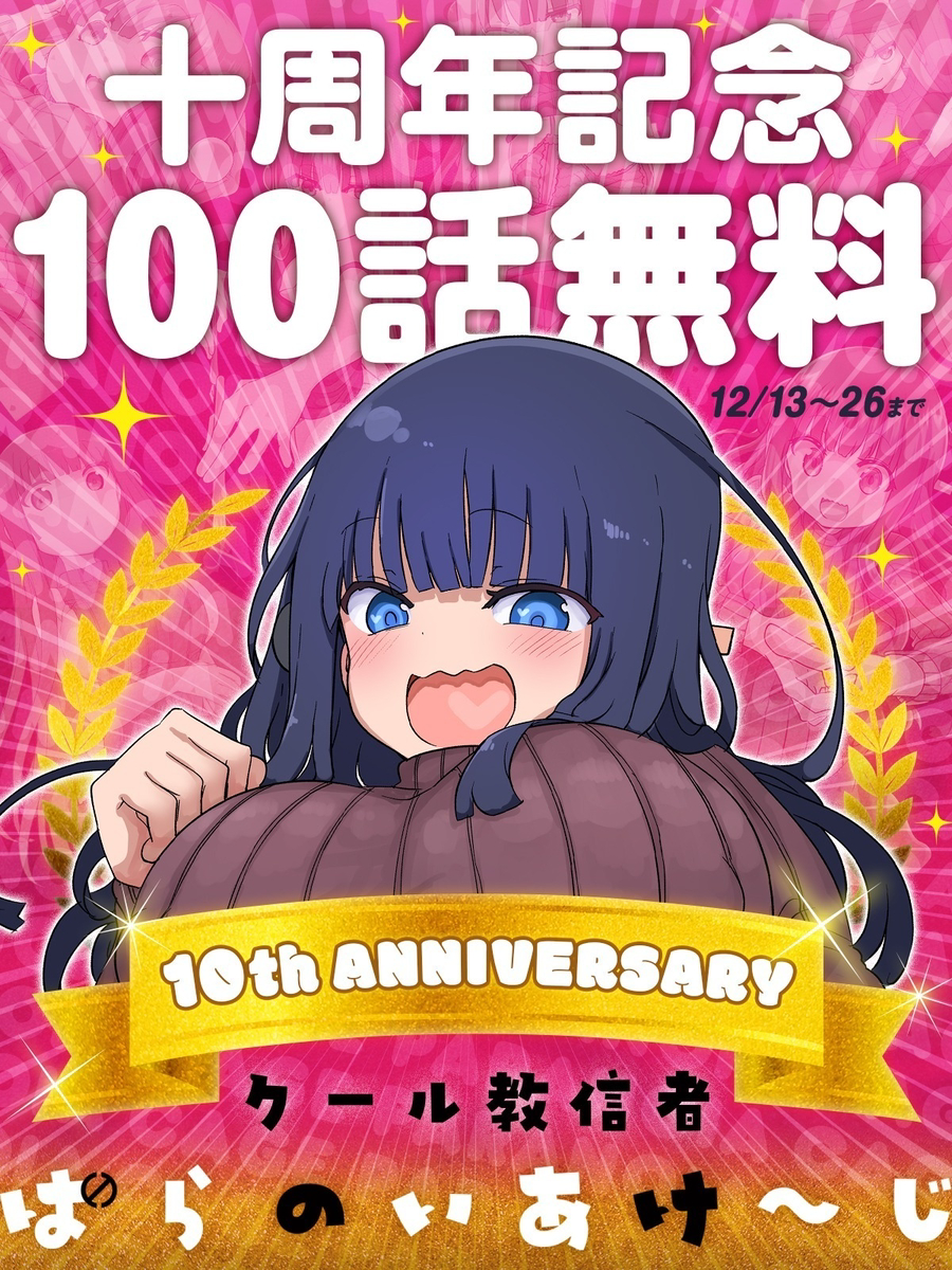 This is a pixiv picture whose title is ぱらのいあけ～じ10周年！.