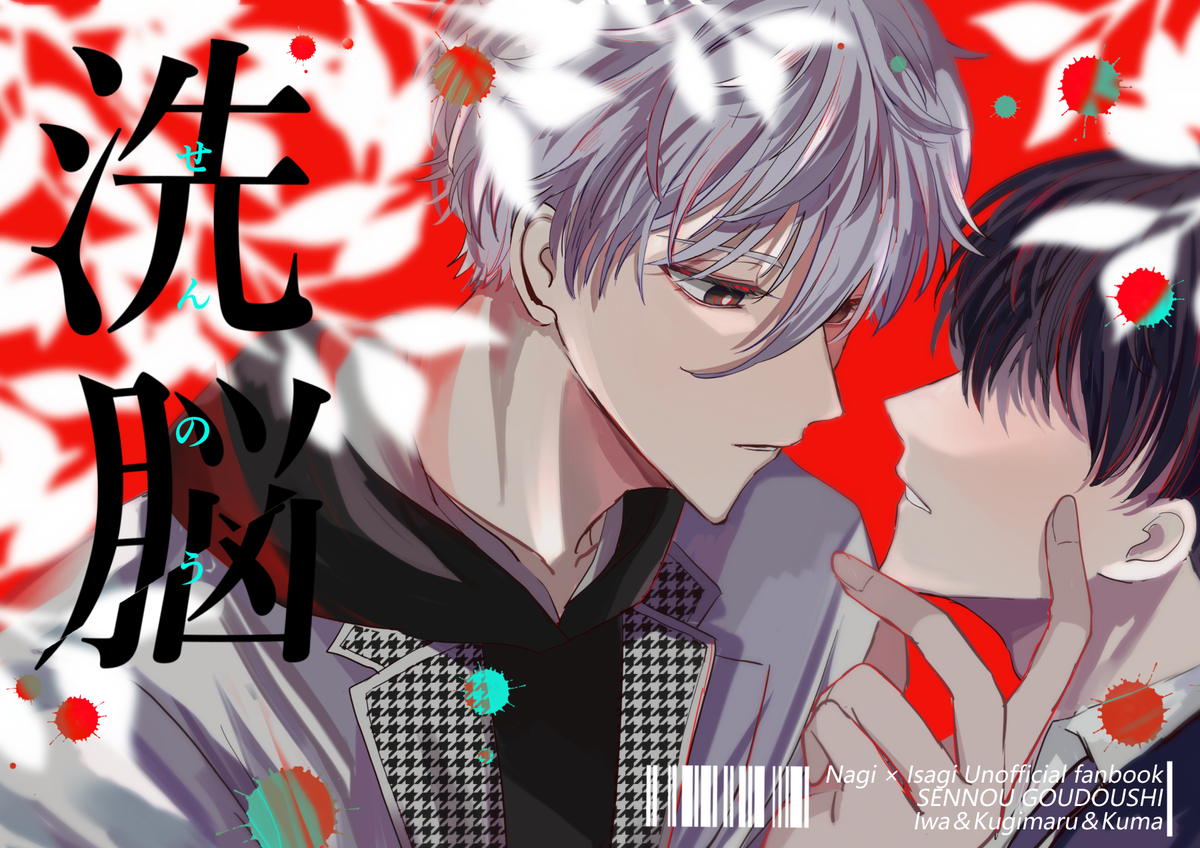 This is a pixiv picture whose title is 凪潔『洗脳』テーマ合同誌サンプル.