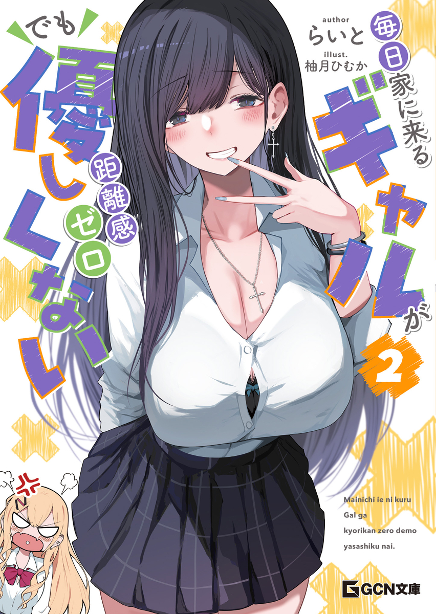 This is a pixiv picture whose title is 【ラノベ告知】『毎日家に来るギャルが距離感ゼロでも優しくない2』.