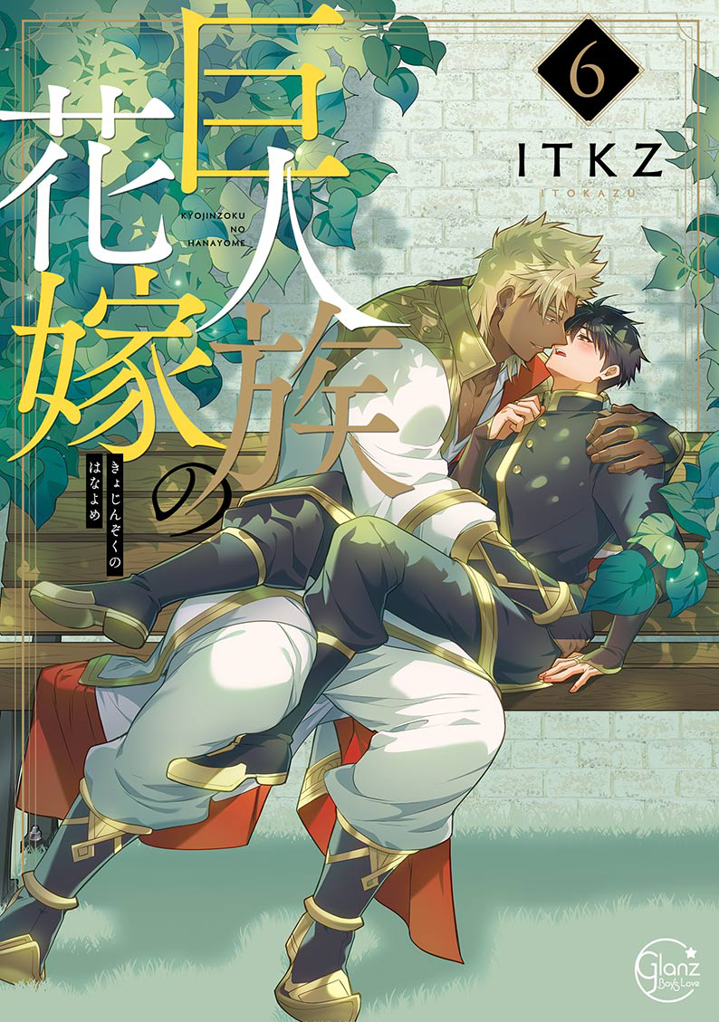 This is a pixiv picture whose title is 【商業BL宣伝】巨人族の花嫁6巻発売のお知らせ.