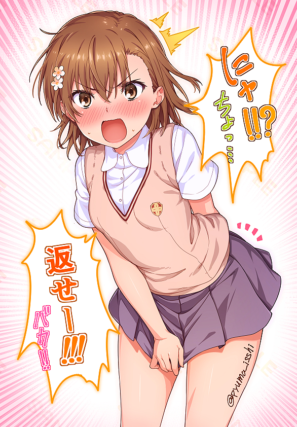 This is a pixiv picture whose title is 大事なものをとられる美琴⚡.