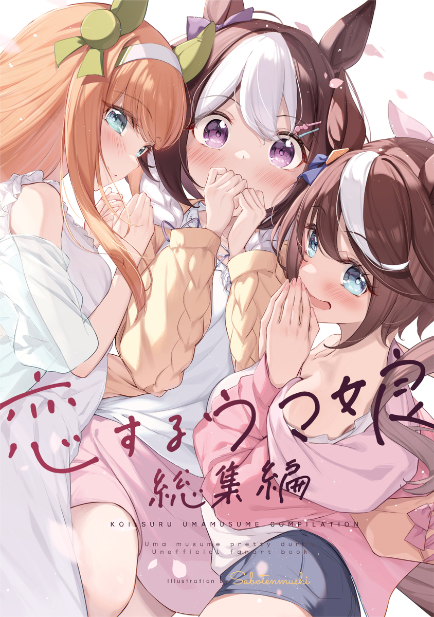 This is a pixiv picture whose title is C103新刊「恋するウマ娘　総集編」頒布＆予約開始します！！.