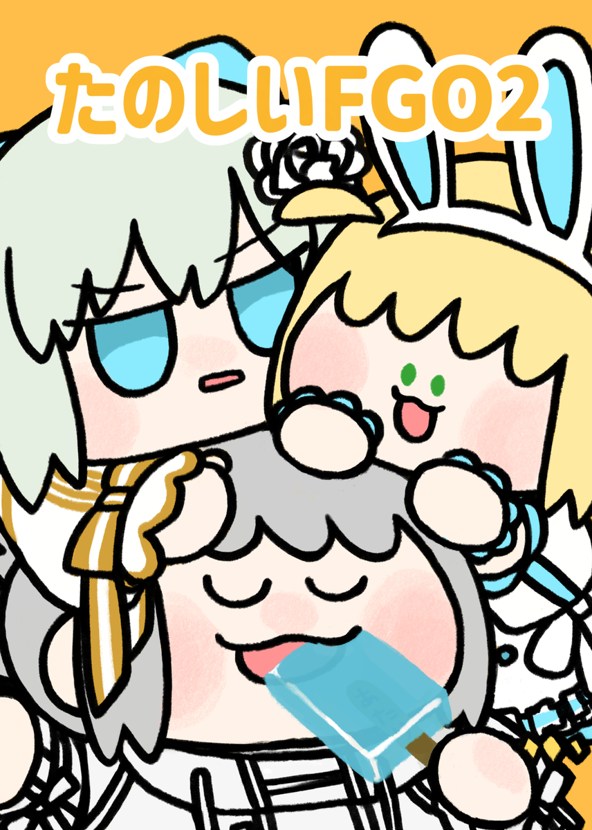 This is a pixiv picture whose title is たのしいFGO2.