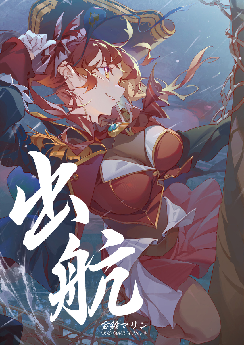 This is a pixiv picture whose title is C103 新刊「出航🏴‍☠️」.