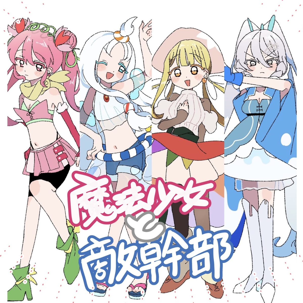 This is a pixiv picture whose title is 魔法少女と敵幹部.