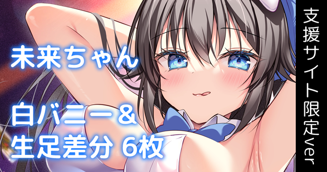 This is a pixiv picture whose title is 支援サイト限定絵.