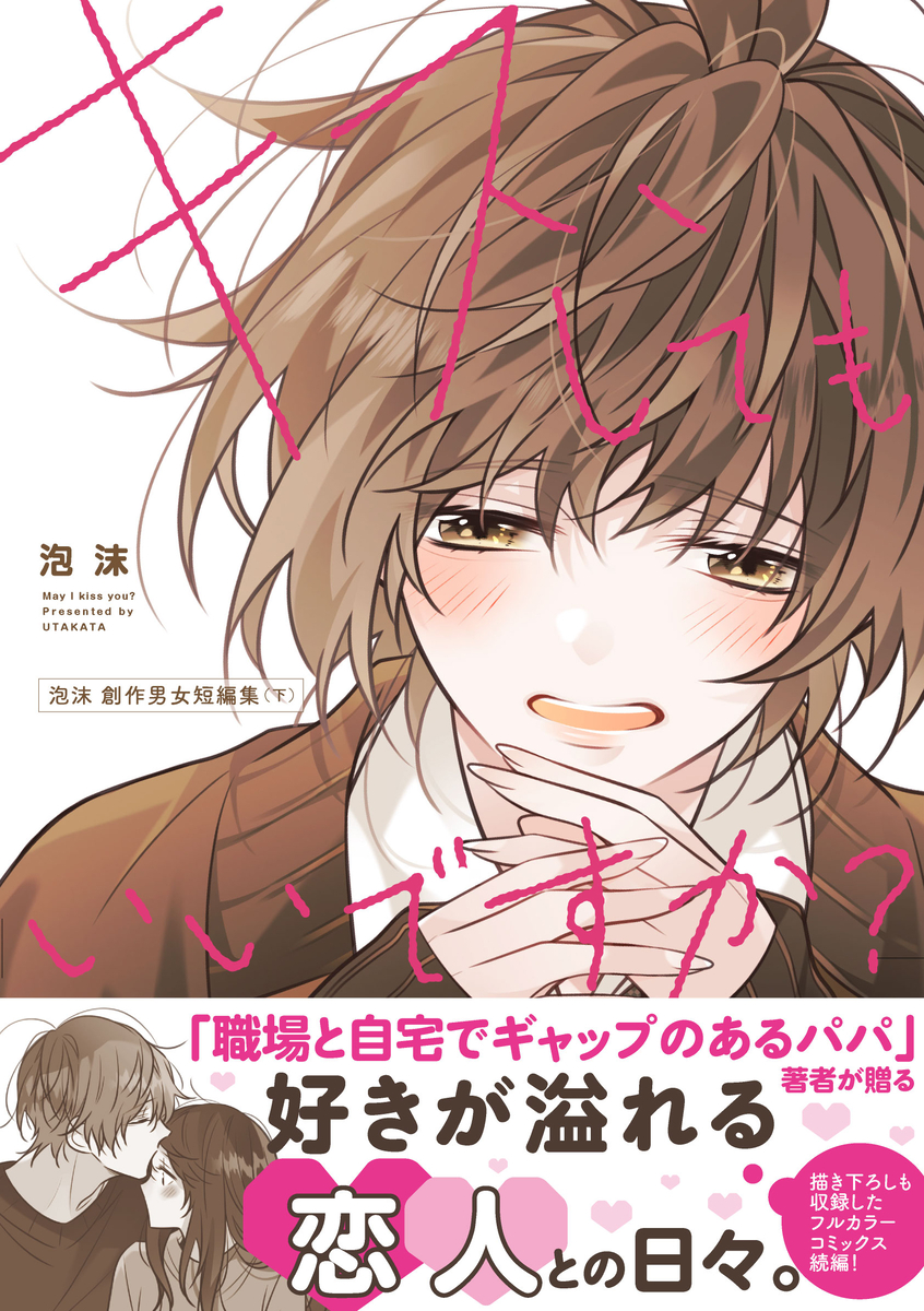 This is a pixiv picture whose title is 【創作】キス、してもいいですか？【12/26発売】.