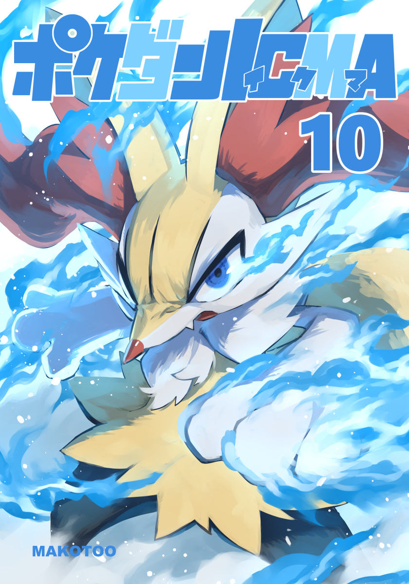 This is a pixiv picture whose title is 【C103】ポケダンICMA 10 【新刊】.