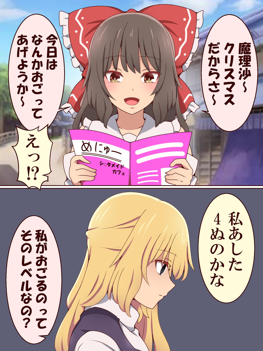 This is a pixiv picture whose title is クリスマスにおごる霊夢さん.