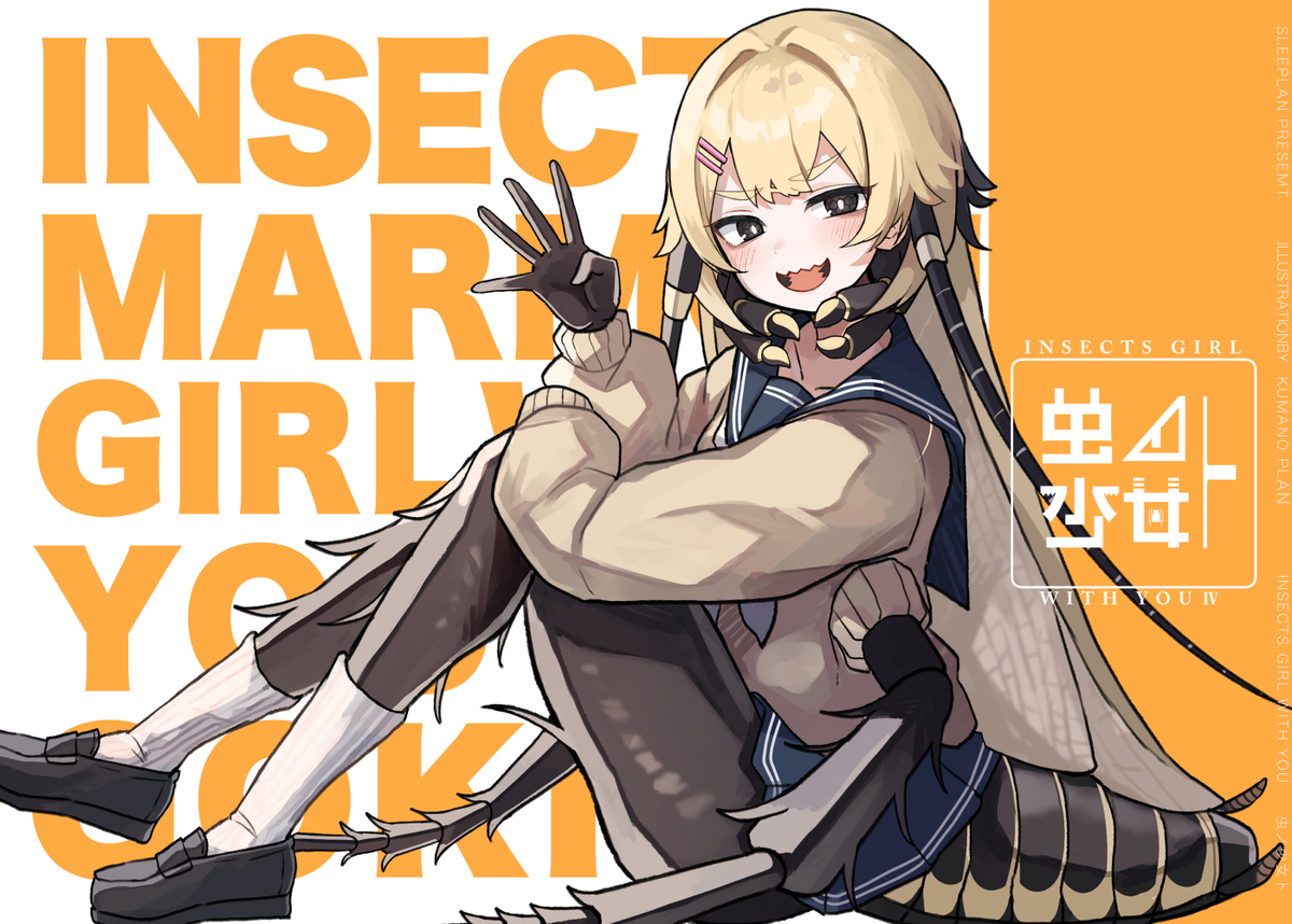 This is a pixiv picture whose title is C103 新刊「虫ノ少女トⅣ」二日目西め-47ab.