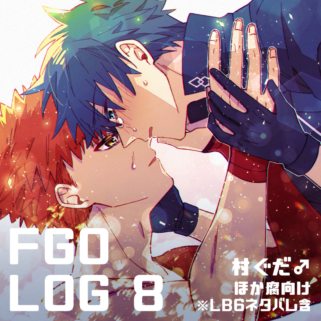 This is a pixiv picture whose title is FGO腐 LOG⑧.