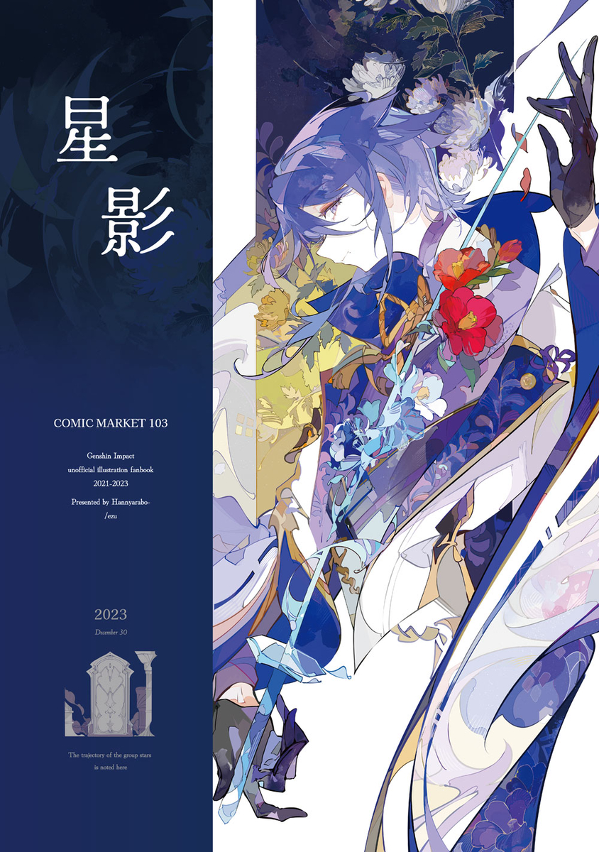 This is a pixiv picture whose title is 【C103新刊】星影 -Hoshikage-.