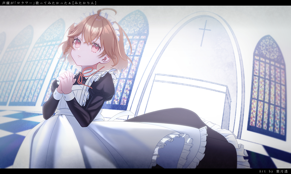 This is a pixiv picture whose title is 僕らだけが｜ロウワー Covered by みたかりん.