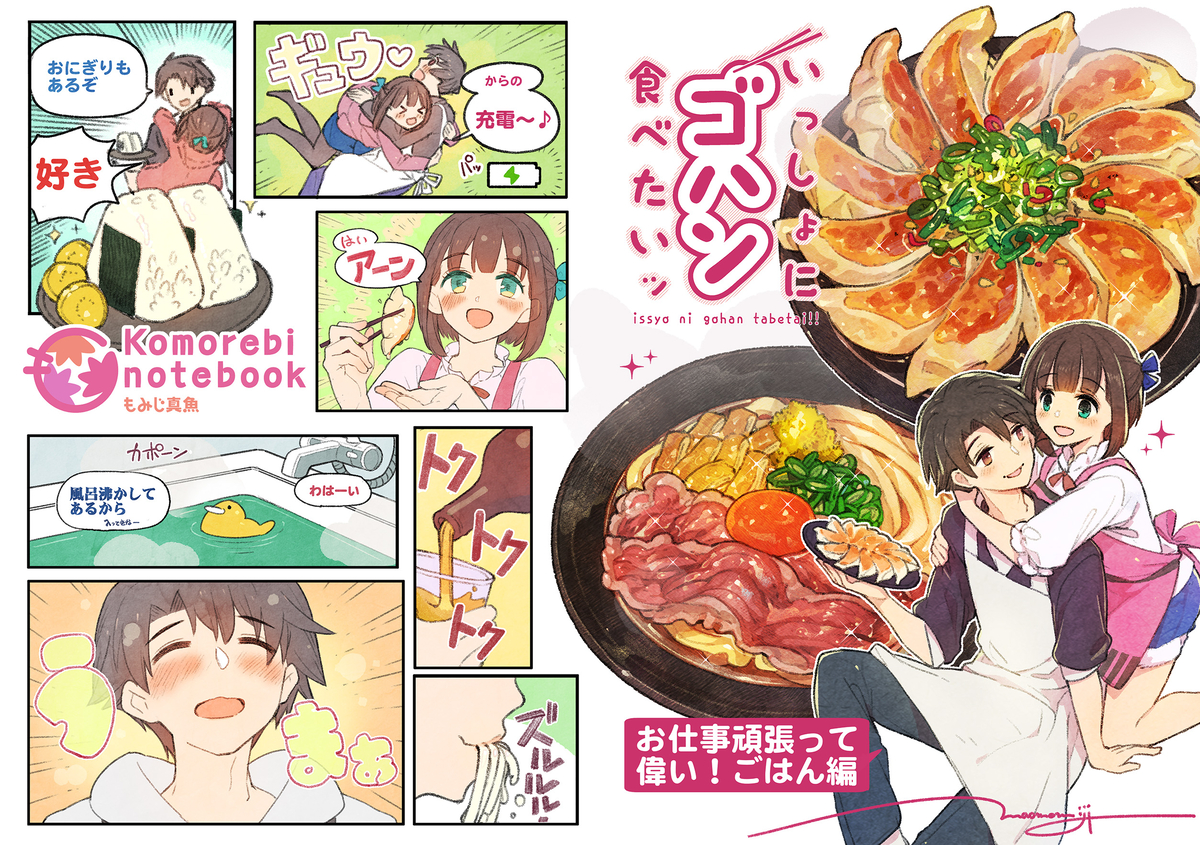 This is a pixiv picture whose title is 【新刊①】「いっしょにゴハン食べたい・お仕事頑張って偉い！編」.