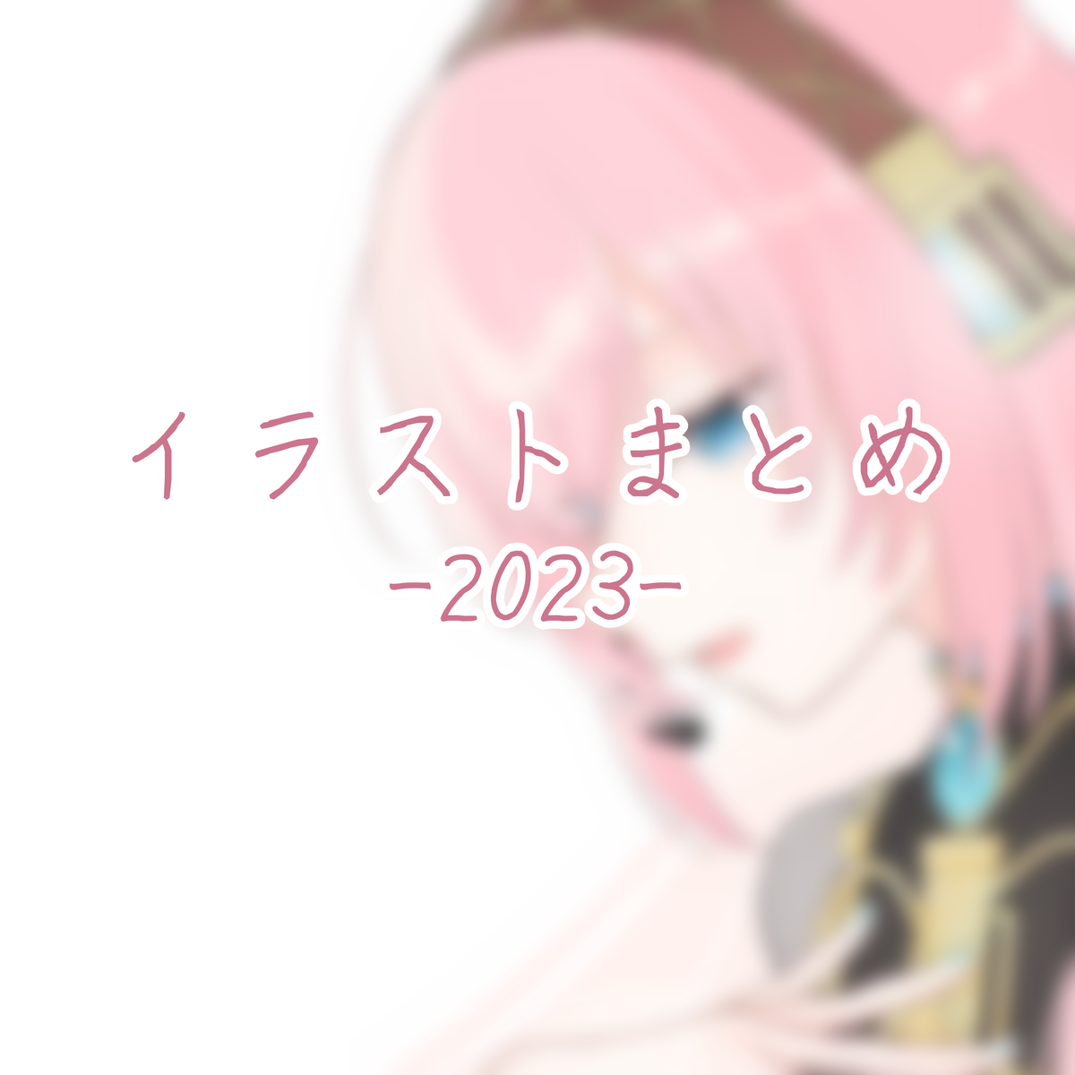 This is a pixiv picture whose title is 2023年イラストまとめ.