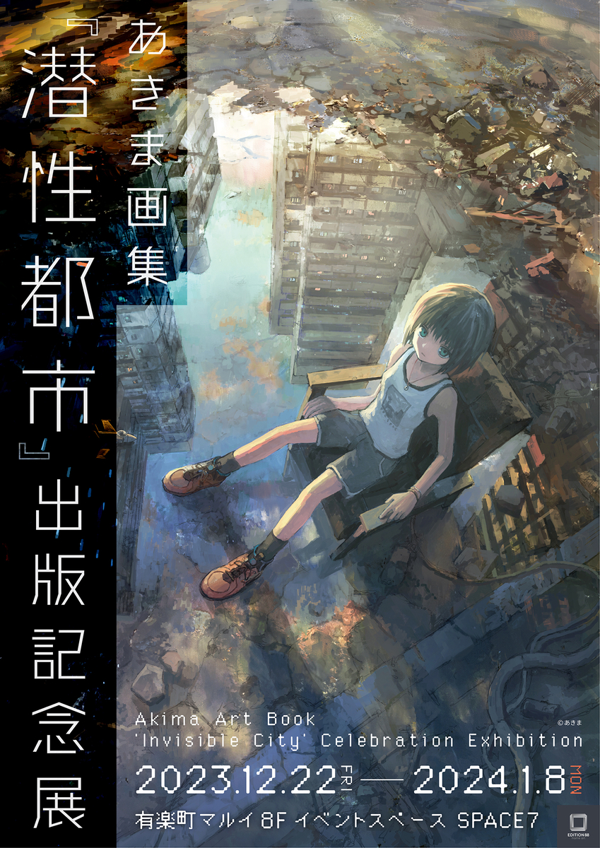 This is a pixiv picture whose title is 『潜性都市』展開催中2023.12.22～2024.1.8.