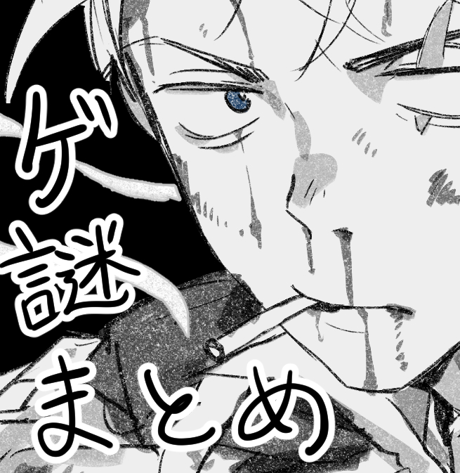 This is a pixiv picture whose title is ゲまとめ.