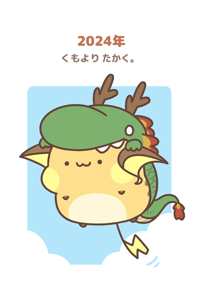 This is a pixiv picture whose title is 年賀状2024.