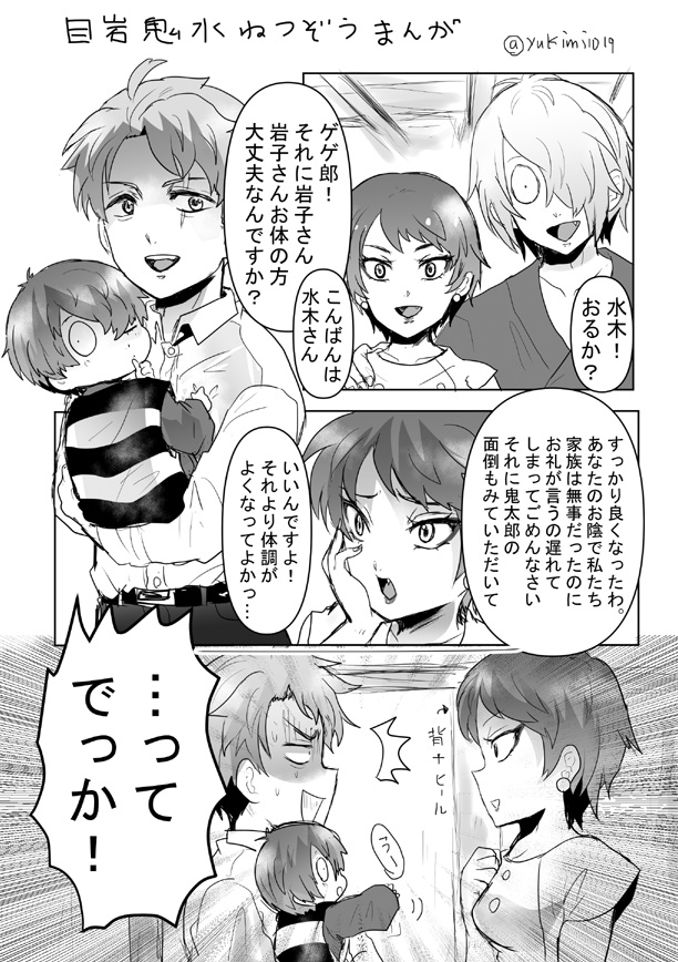 This is a pixiv picture whose title is ねつぞう目岩鬼親子と水木.