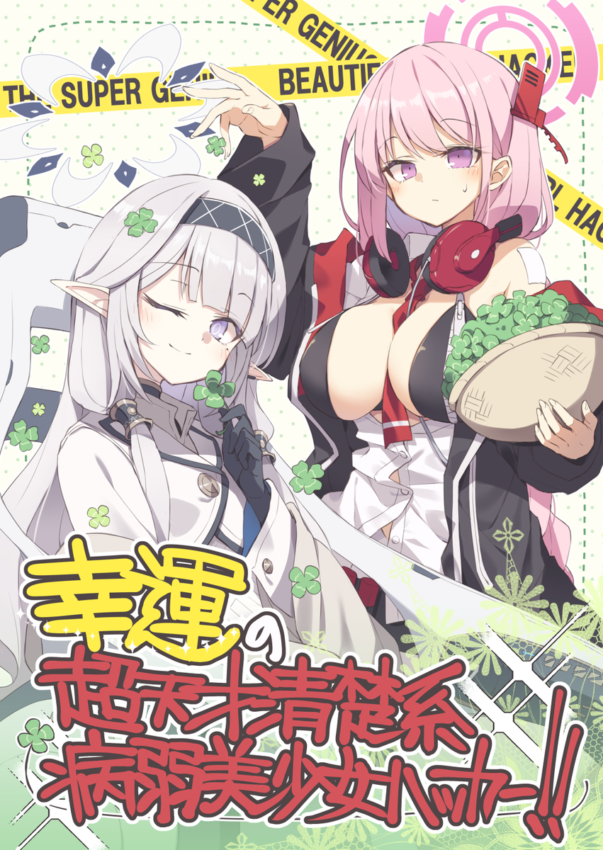 This is a pixiv picture whose title is 幸運の超天才清楚系病弱美少女ハッカー！.