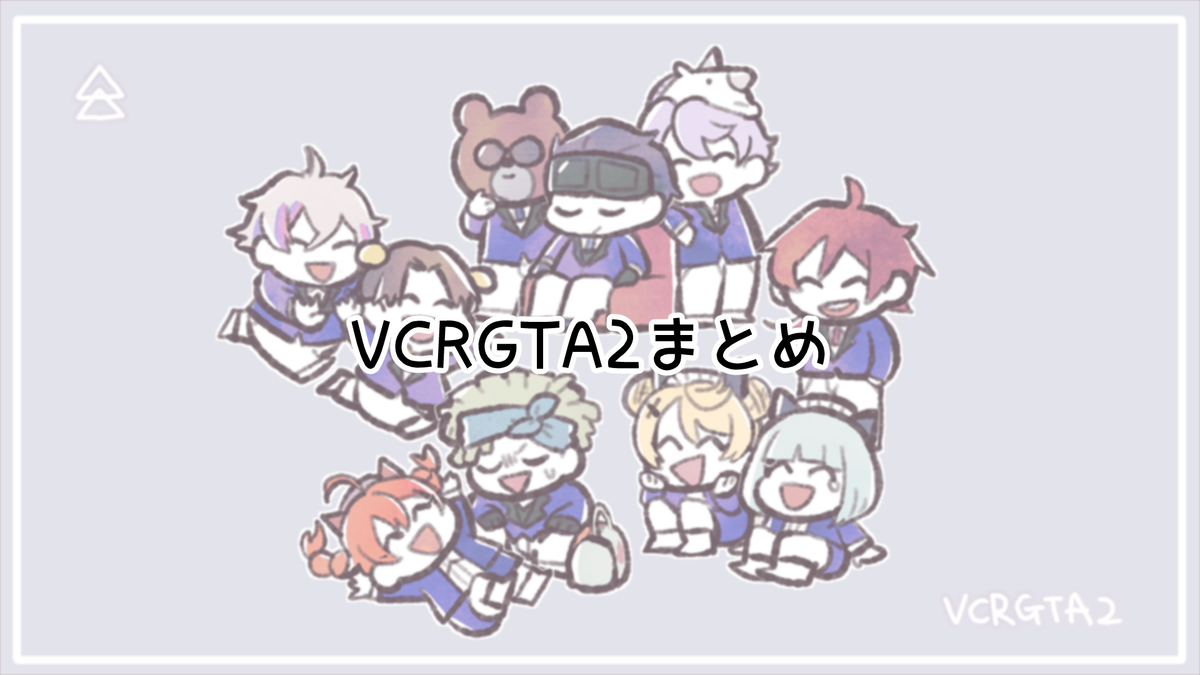 This is a pixiv picture whose title is VCRGTA2まとめ.