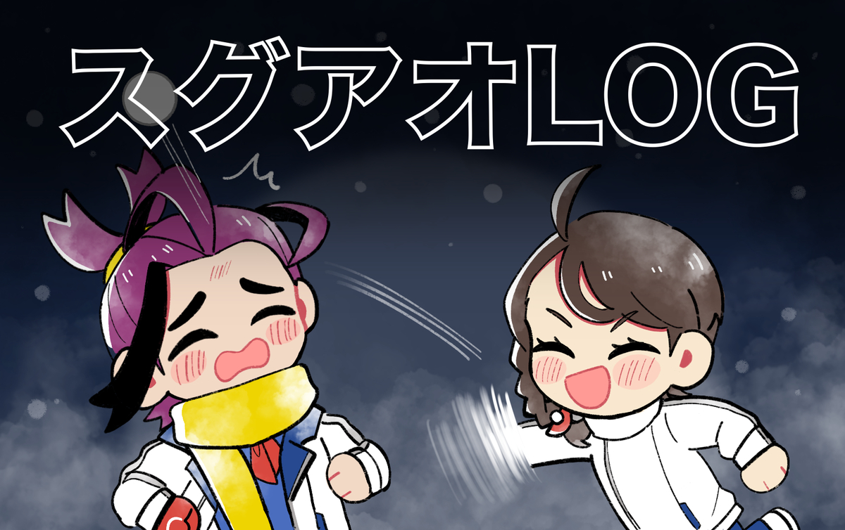 This is a pixiv picture whose title is スグアオLOG.