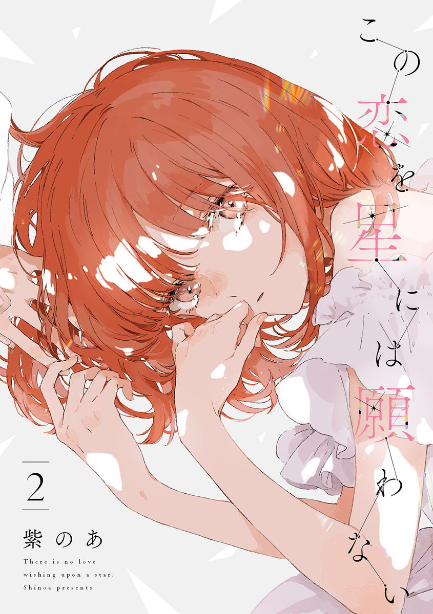 This is a pixiv picture whose title is 『この恋を星には願わない②』発売.