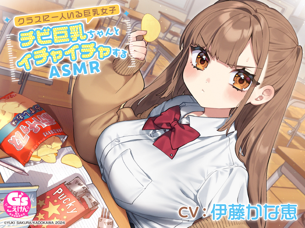 This is a pixiv picture whose title is 【CV：伊藤かな恵さん】『チビ巨乳ちゃん』 ASMR化決定！.