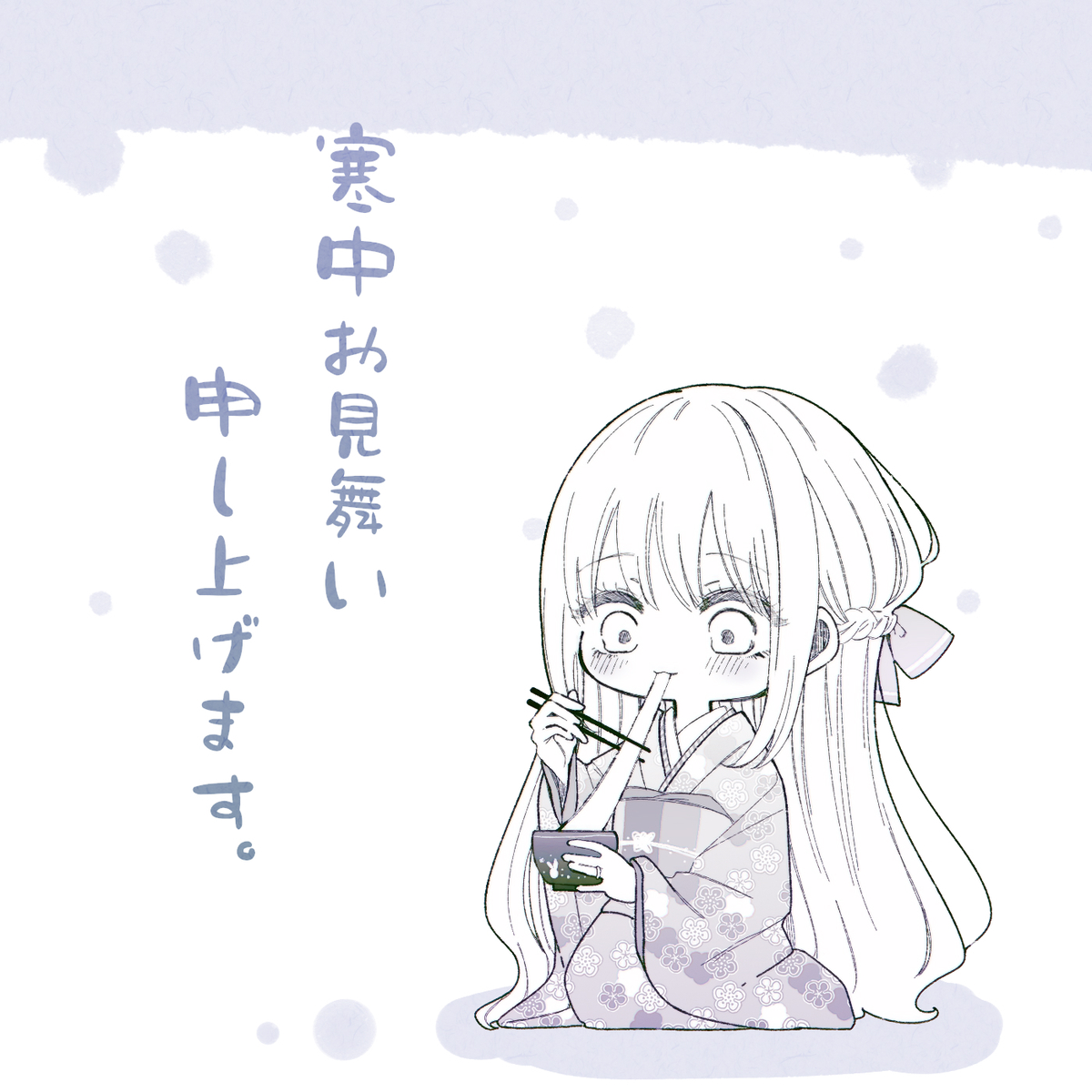 This is a pixiv picture whose title is 寒中お見舞い申し上げます。.