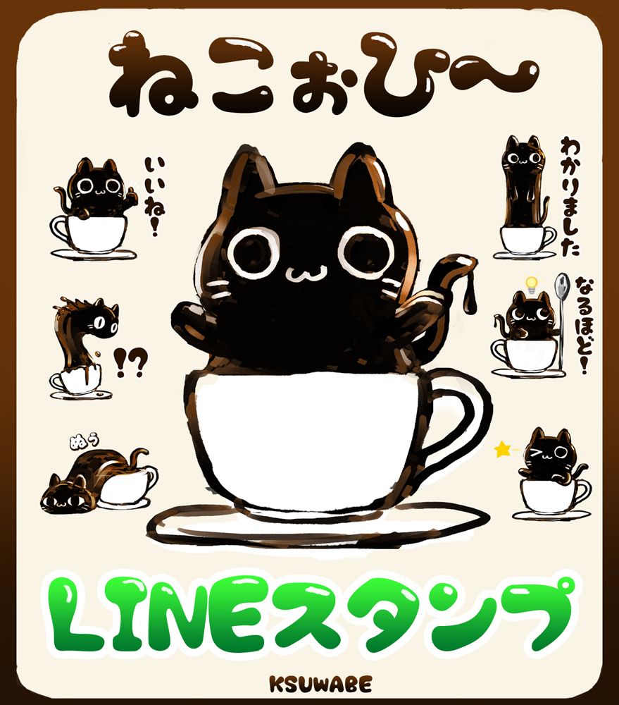This is a pixiv picture whose title is LINEスタンプ「ねこぉひ～」.