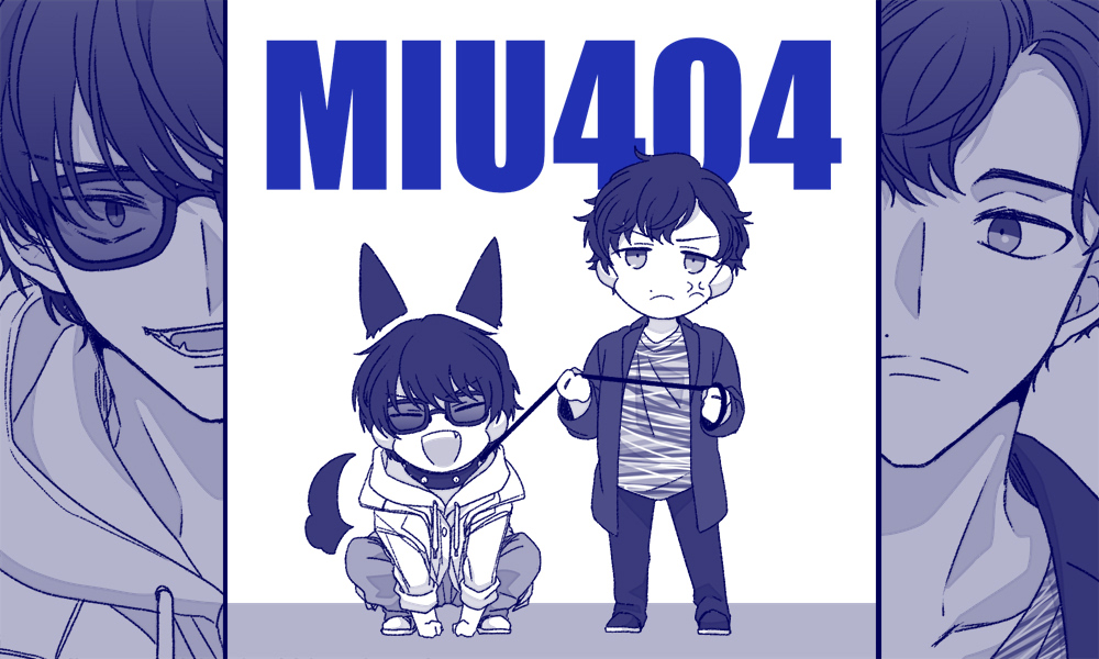 This is a pixiv picture whose title is 【みう】狂犬と飼い主【404】.