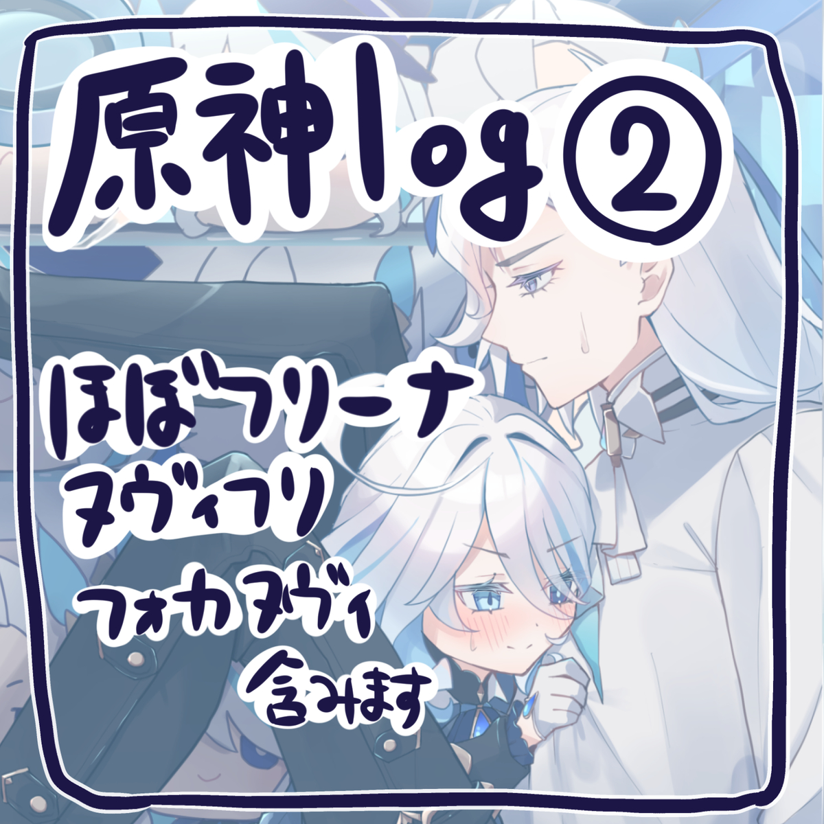 This is a pixiv picture whose title is 原神log②.