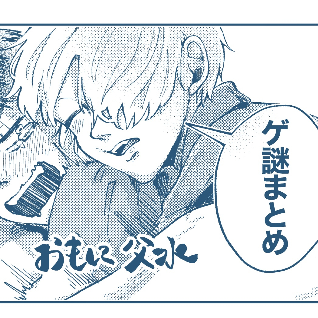 This is a pixiv picture whose title is ゲ謎まとめ(父水ばかり).