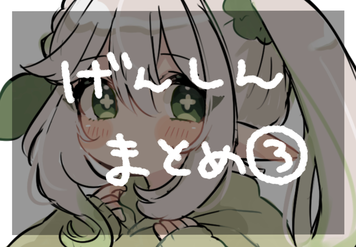 This is a pixiv picture whose title is げんしんまとめ③.