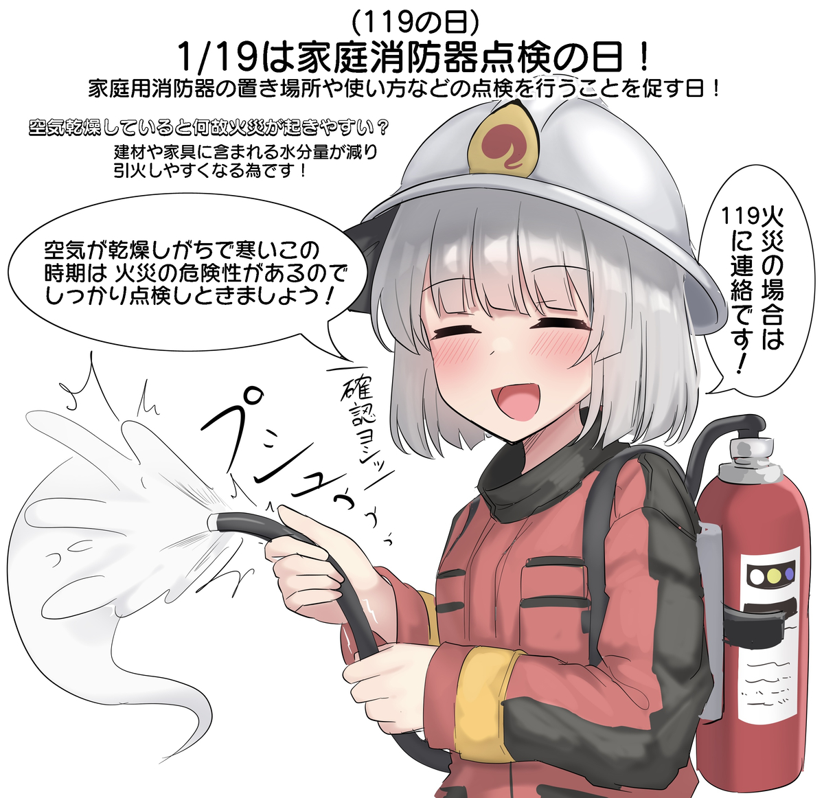 This is a pixiv picture whose title is 1/19は家庭用消防器点検の日！.