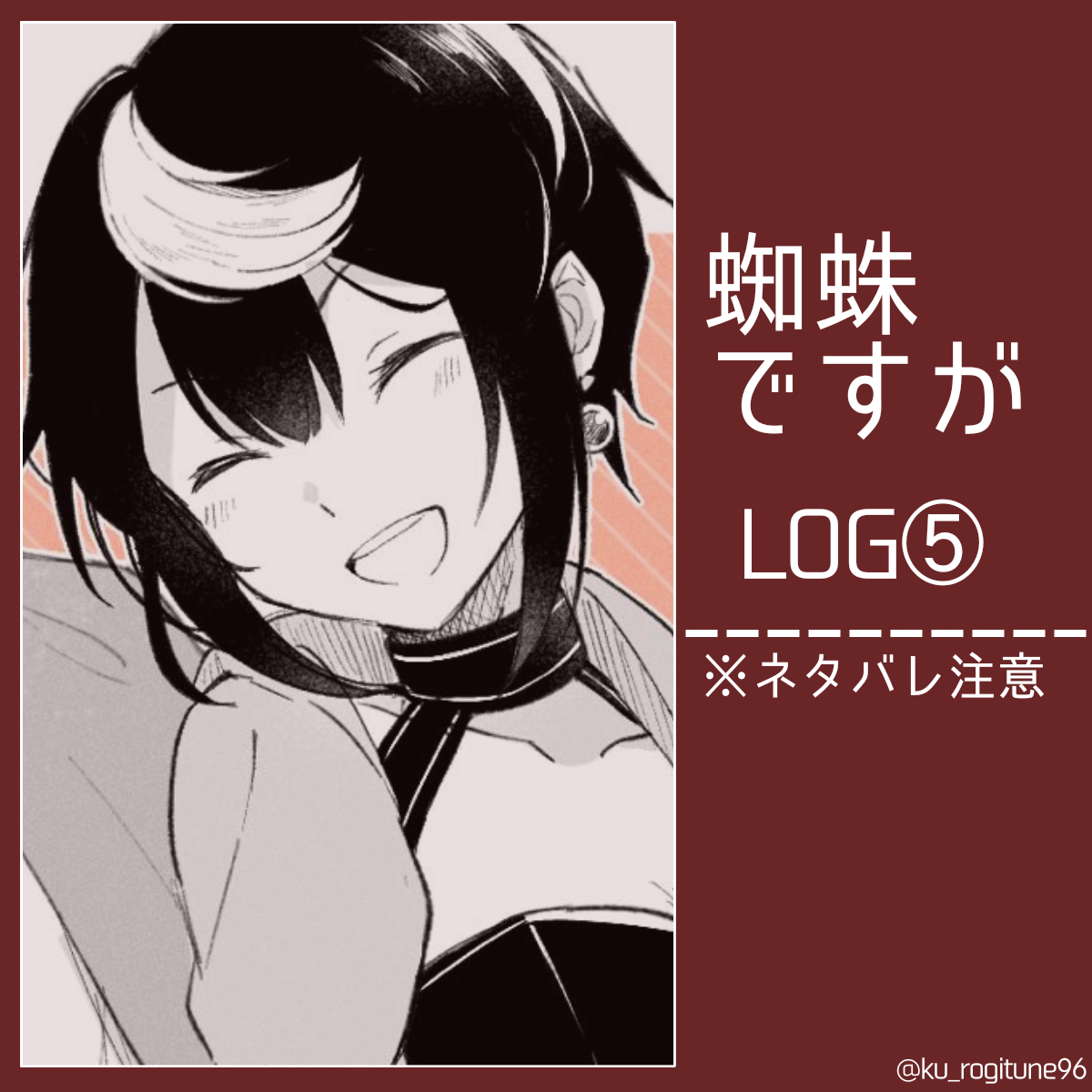 This is a pixiv picture whose title is 蜘蛛ですが log⑤.