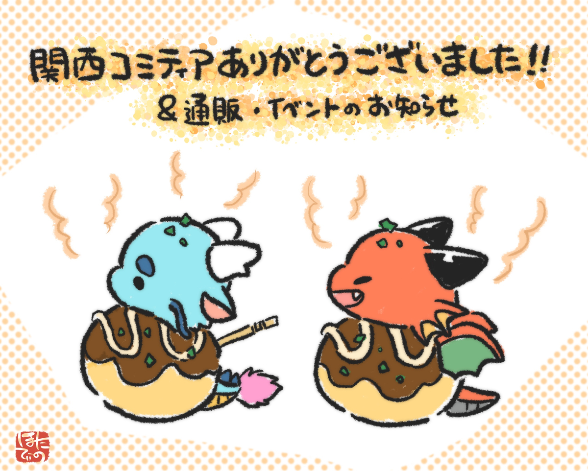 This is a pixiv picture whose title is 関西コミティアありがとうございました！＆お知らせ.