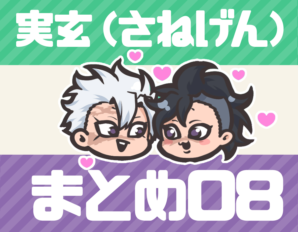 This is a pixiv picture whose title is 実玄まとめ08.