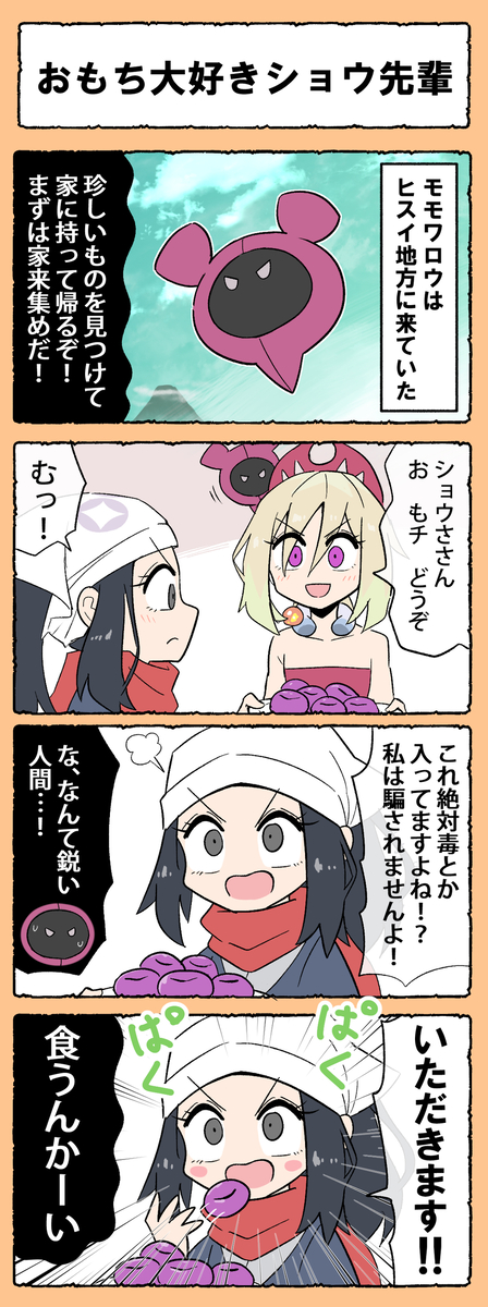 This is a pixiv picture whose title is ［ポケモン四コマ］おもち大好きショウ先輩.