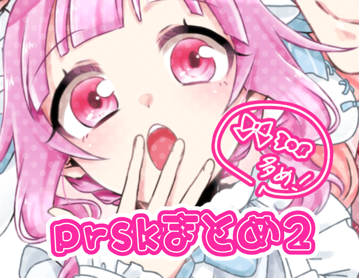 This is a pixiv picture whose title is プロセカまとめ② 🎀🍬多め.