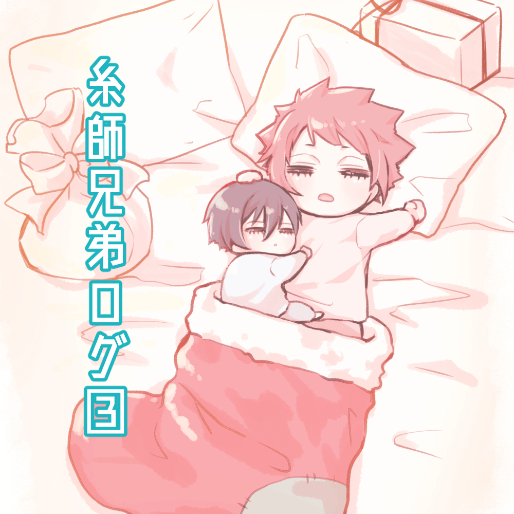 This is a pixiv picture whose title is 糸師兄弟ログ３.