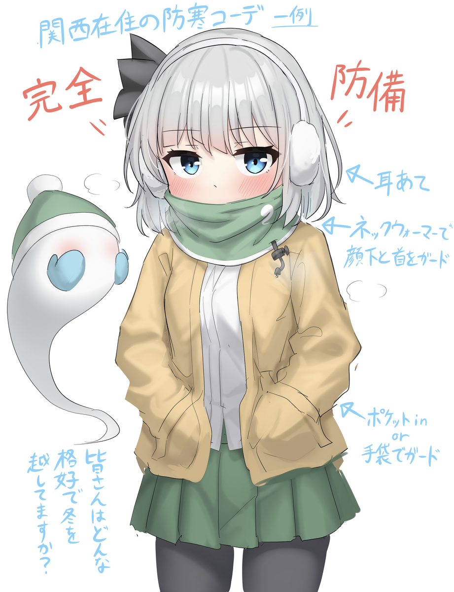This is a pixiv picture whose title is 関西在住の防寒コーデ妖夢　(一例).