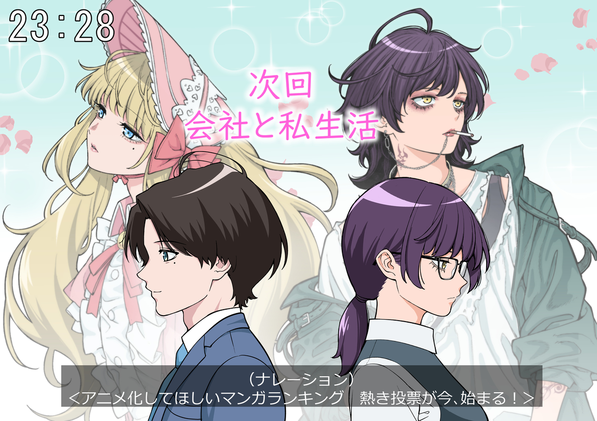 This is a pixiv picture whose title is 【会社私生活】アニメ化してほしいランキング2024ノミネート決定.