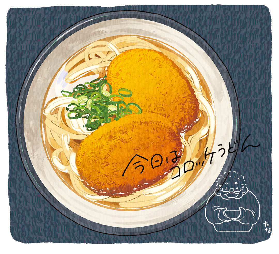 This is a pixiv picture whose title is 今日はコロッケうどん.